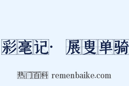 彩毫记·展叟单骑是什么意思的图片